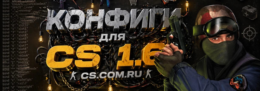 Конфиги для CS 1.6