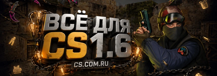 Всё для игры CS 1.6