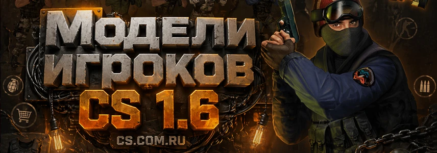 Модели игроков для CS 1.6