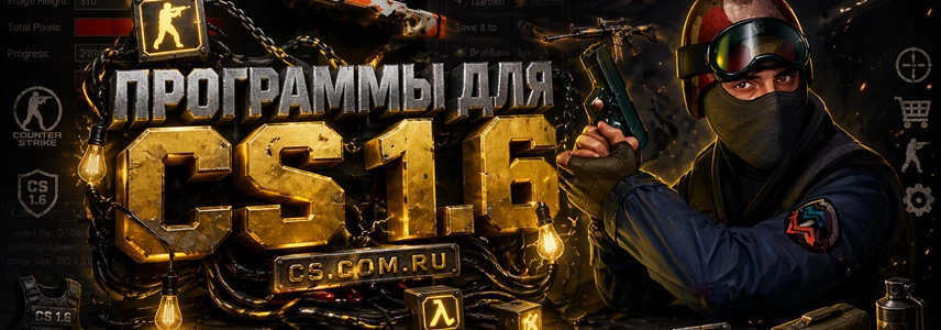 Программы для CS 1.6