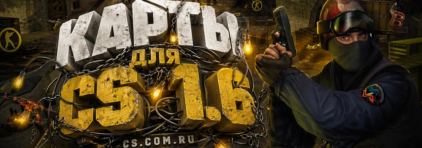 Карты для CS 1.6