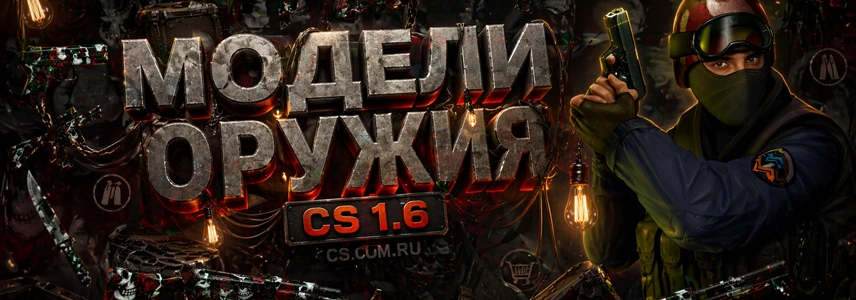 Модели оружия для CS 1.6