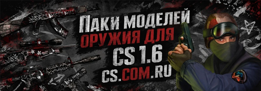Комплект моделей оружия для CS 1.6