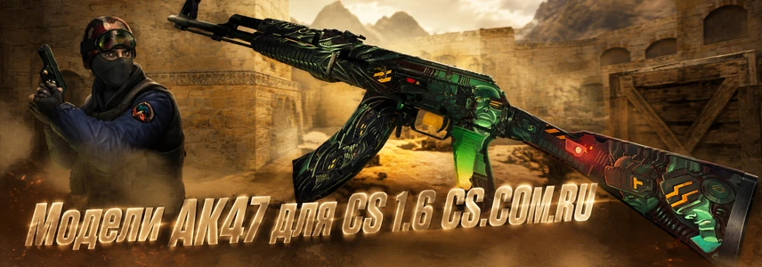 Модели AK-47 для CS 1.6