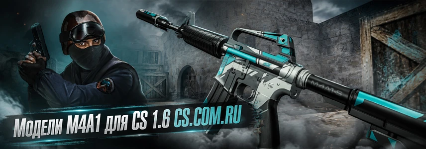 Модели M4A1 для CS 1.6