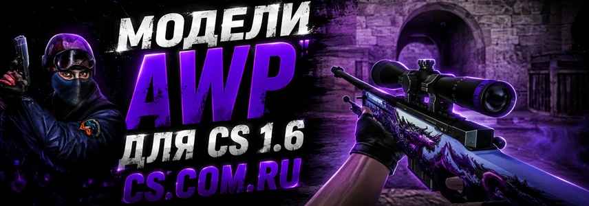 Модели AWP для CS 1.6