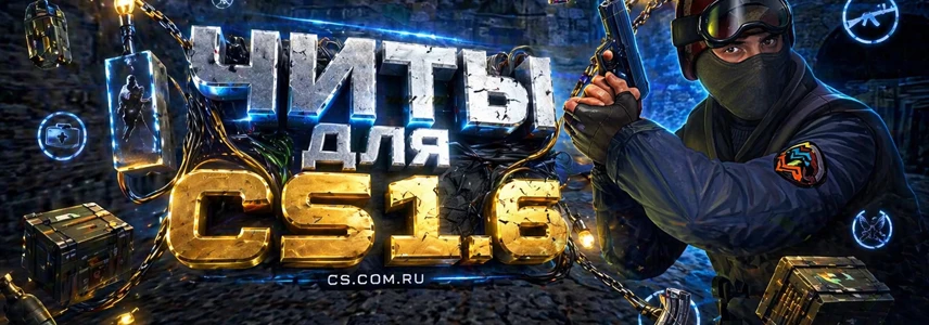 Читы для CS 1.6