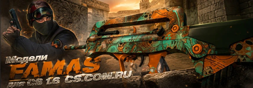 Модели FAMAS для CS 1.6