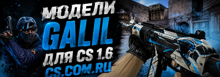 Модели GALIL для CS 1.6