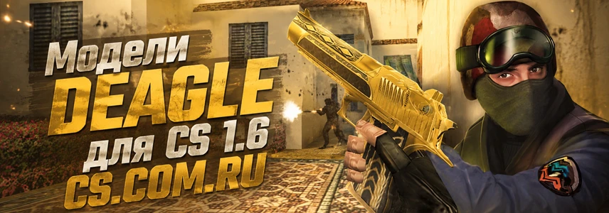 Модели DEAGLE для CS 1.6