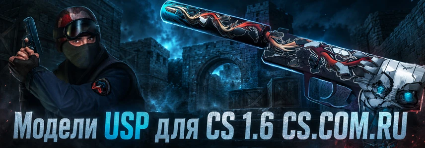 Модели USP для CS 1.6