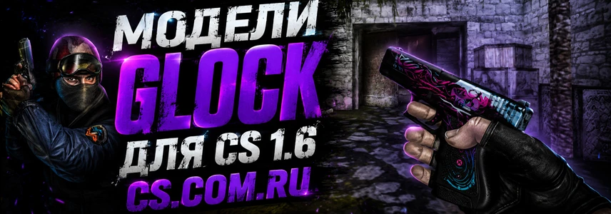 Модели GLOCK для CS 1.6