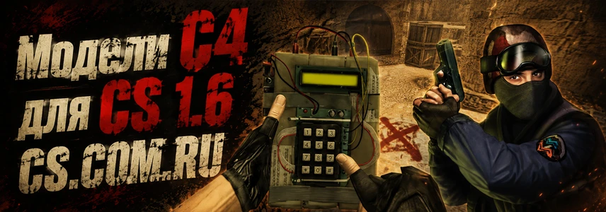 Модели бомбы C4 для CS 1.6