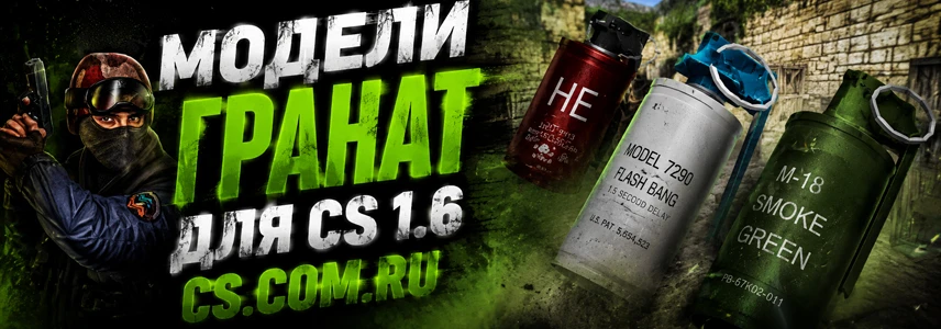 Модели гранат для CS 1.6
