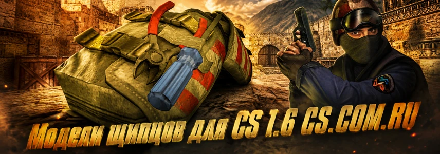 Модели щипцов для CS 1.6