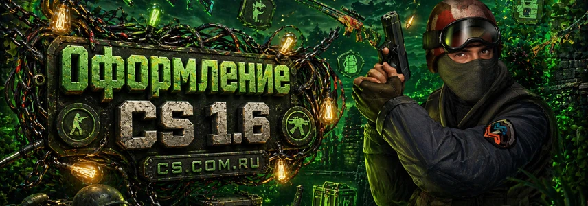 Оформление CS 1.6