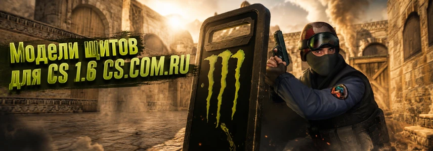 Модели щитов для CS 1.6