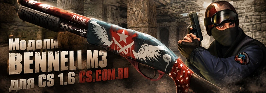 Модели BENNELI M3 для CS 1.6