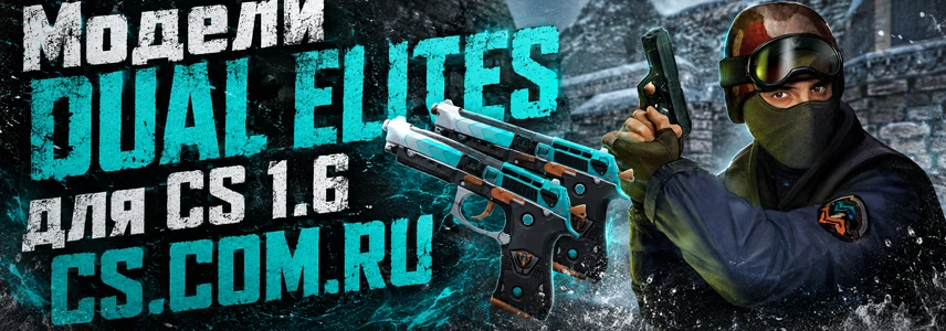 Модели DUAL ELITES для CS 1.6
