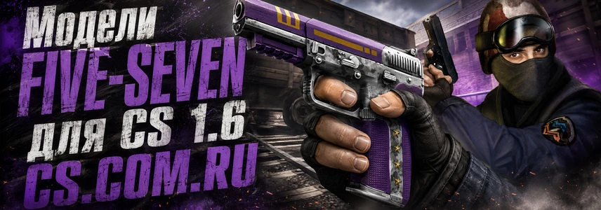 Модели FIVE-SEVEN для CS 1.6