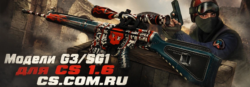 Модели G3/SG1 для CS 1.6