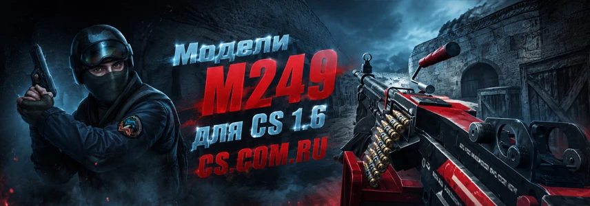Модели M249 для CS 1.6