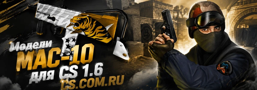 Модели MAC-10 для CS 1.6