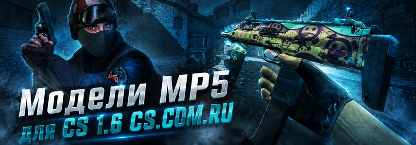 Модели MP5 для CS 1.6