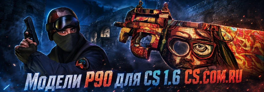 Модели P90 для CS 1.6