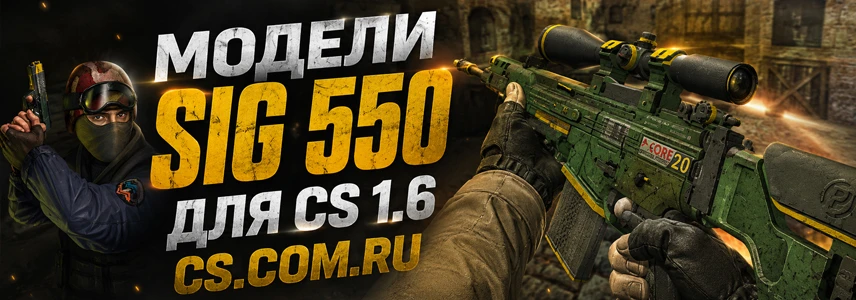 Модели SIG 550 для CS 1.6