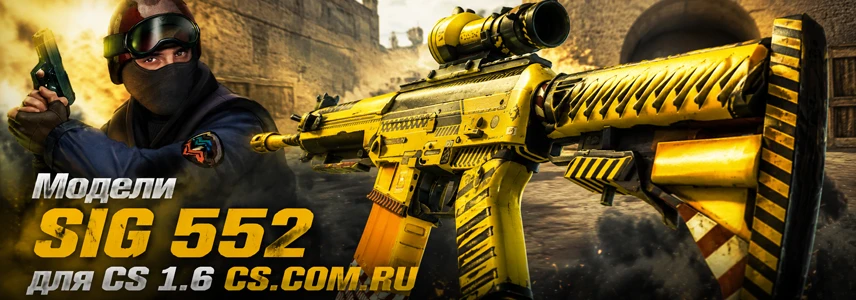 Модели SIG 552 для CS 1.6