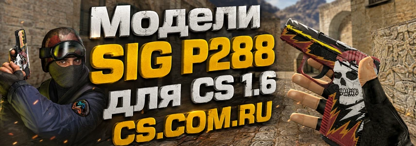 Модели SIG P288 для CS 1.6