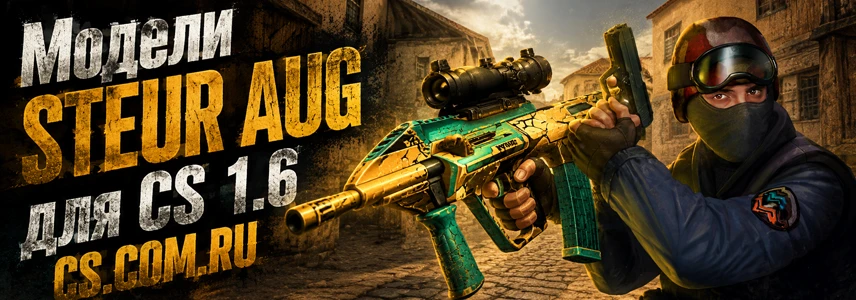 Модели STEUR AUG для CS 1.6
