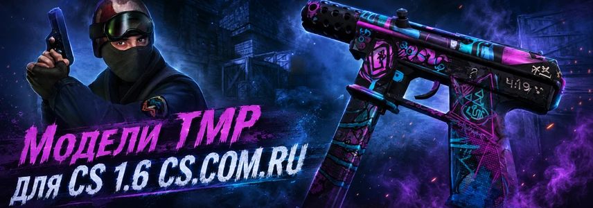 Модели TMP для CS 1.6