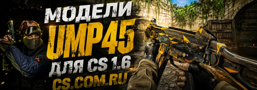Модели UMP45 для CS 1.6