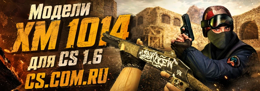 Модели XM 1014 для CS 1.6