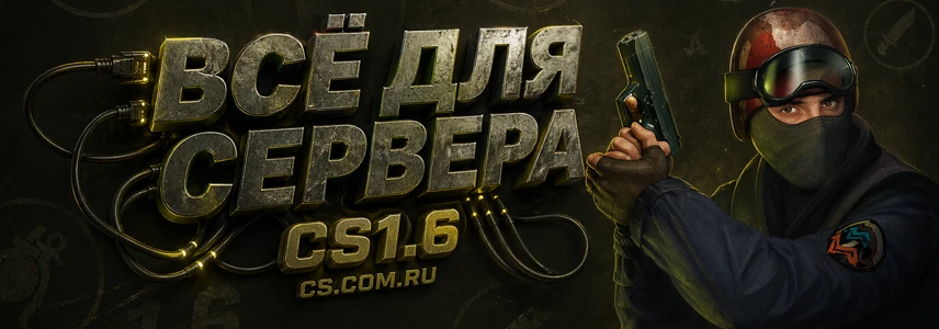 Всё для сервера CS 1.6