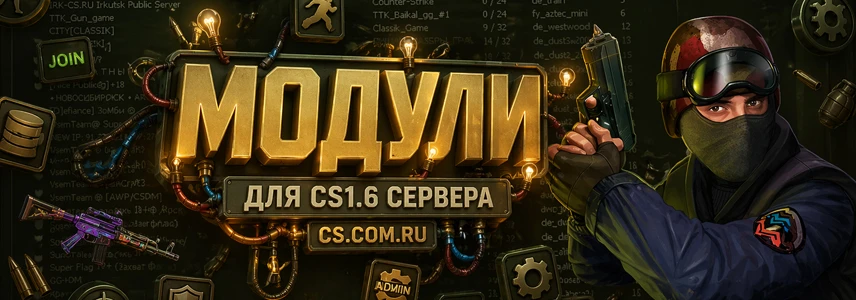Модули для сервера CS 1.6