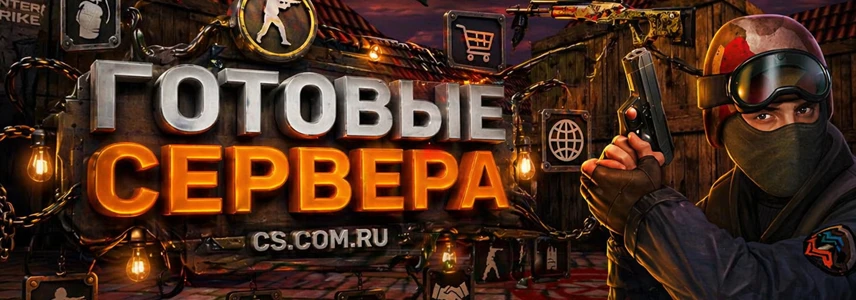 Готовые сервера CS 1.6
