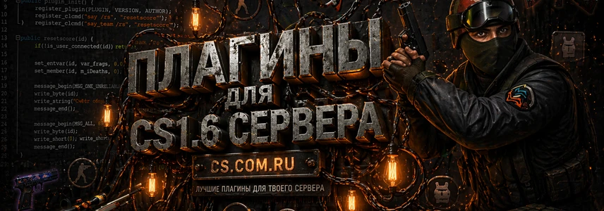 Плагины для сервера CS 1.6