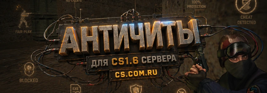 Античиты для сервера CS 1.6