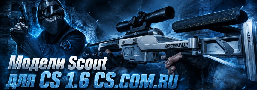 Модели Scout для CS 1.6