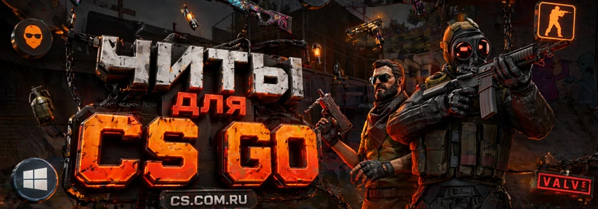 Читы для CS:GO
