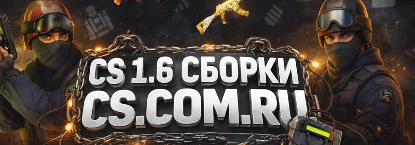 Сборки CS 1.6