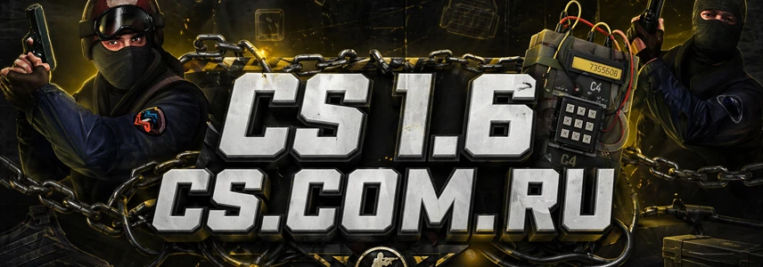 CS 1.6 без дополнений