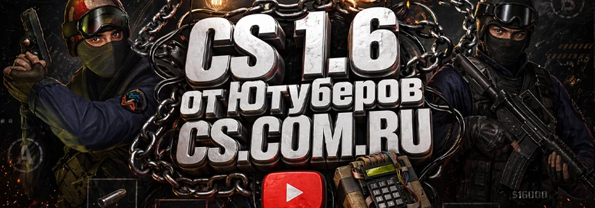CS 1.6 от Ютуберов