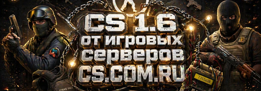 CS 1.6 от игровых серверов