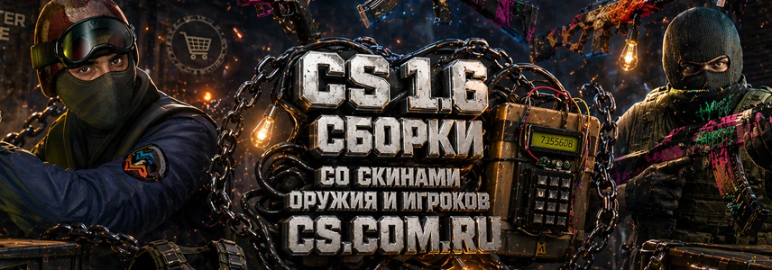CS 1.6 со скинами оружия и игроков