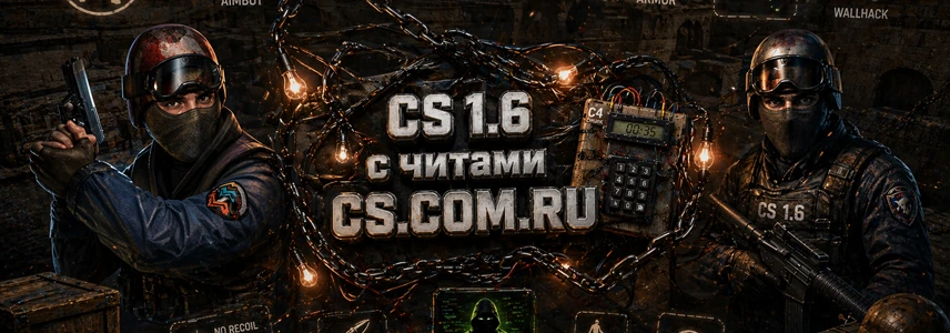 CS 1.6 с читами