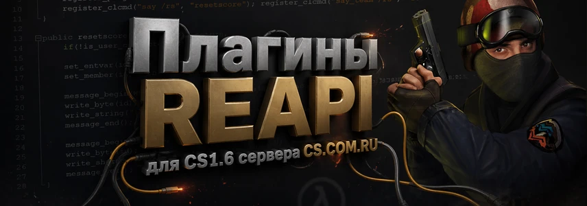 Плагины ReAPI для CS 1.6